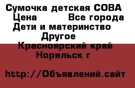 Сумочка детская СОВА  › Цена ­ 800 - Все города Дети и материнство » Другое   . Красноярский край,Норильск г.